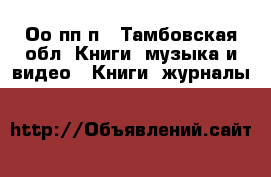 Оо пп п - Тамбовская обл. Книги, музыка и видео » Книги, журналы   